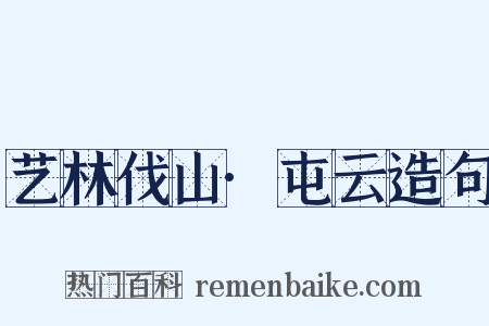 艺林伐山·屯云造句是什么意思的图片